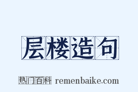 层楼造句是什么意思的图片